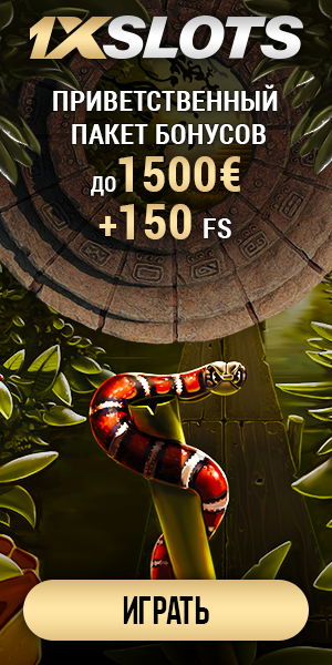 Играть в 1xslots